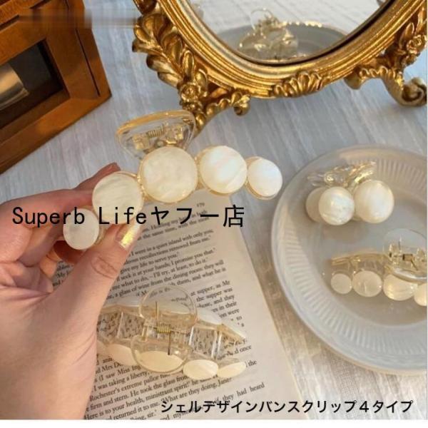 ヘアクリップ　シェルデザインバンスクリップ４タイプ　　まとめ髪　ハーフアップ　大人　上品　30代　4...