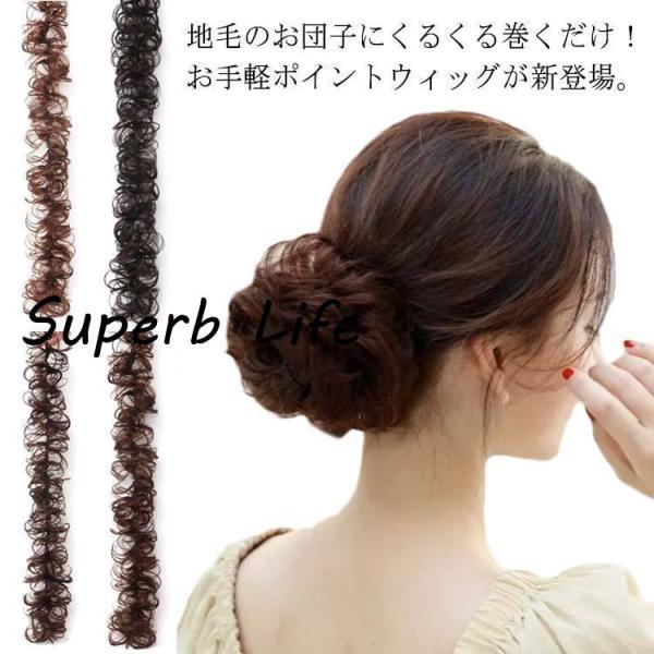 シュシュ つけ毛 ウィッグカール ゴムバンド入り 和装 付け毛 エクステ お団子 ポイントウィッグ ...