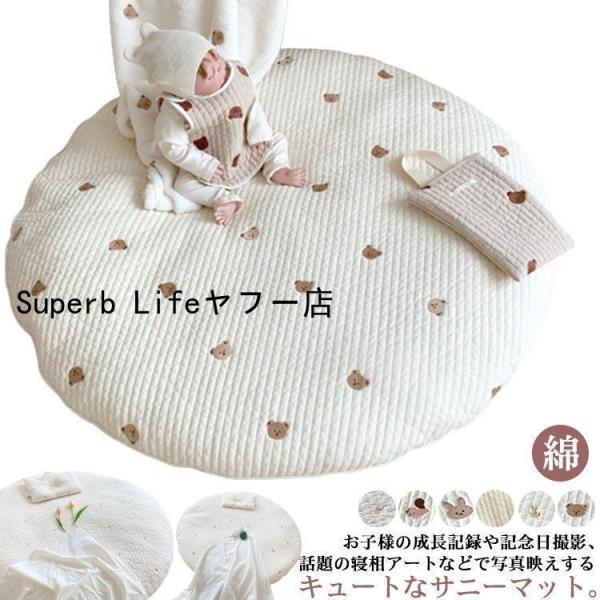 サニーマット ベビー ラグ マット 円形 ごろ寝 寝相アート 月齢フォト マット 綿 赤ちゃん お昼...
