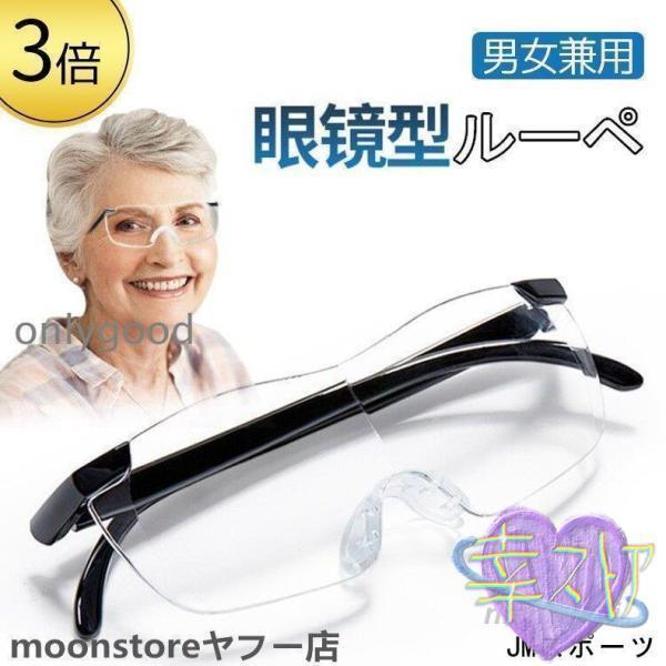 拡大鏡 めがね 3倍 ルーペ メガネ ルーペメガネ メガネ型拡大鏡 眼鏡ルーペ おしゃれ 拡大ループ...