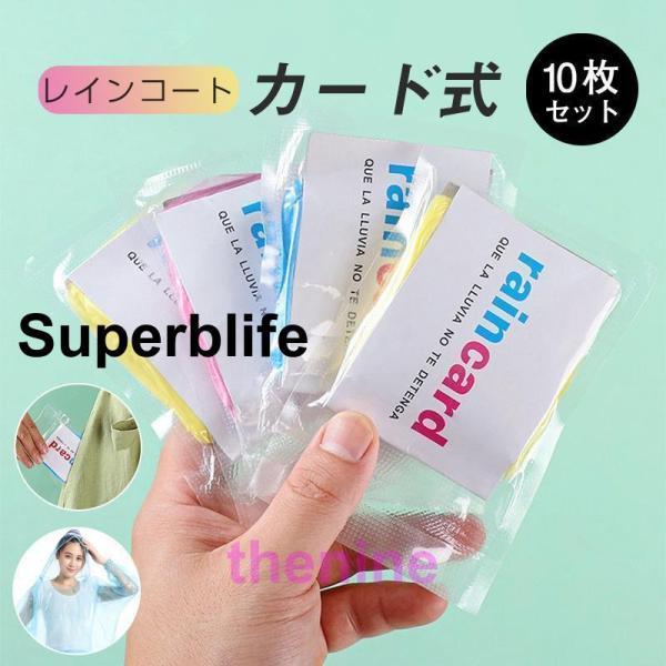 レインコート レインポンチョ 10枚入り カード式 カッパ 携帯便利 使い捨て 大人 子供 ゲリラ豪...