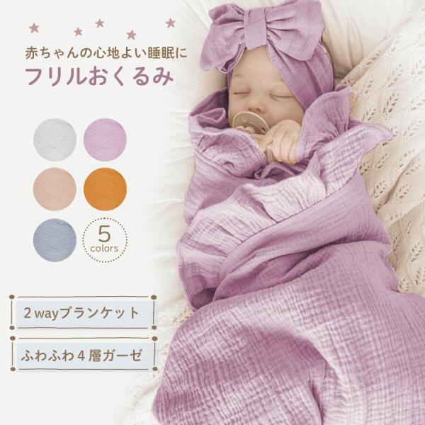 おくるみ 出産祝い ベビー 新生児 ベビー用品 ベビーブランケット ケープ コットン ガーゼ 綿 赤...