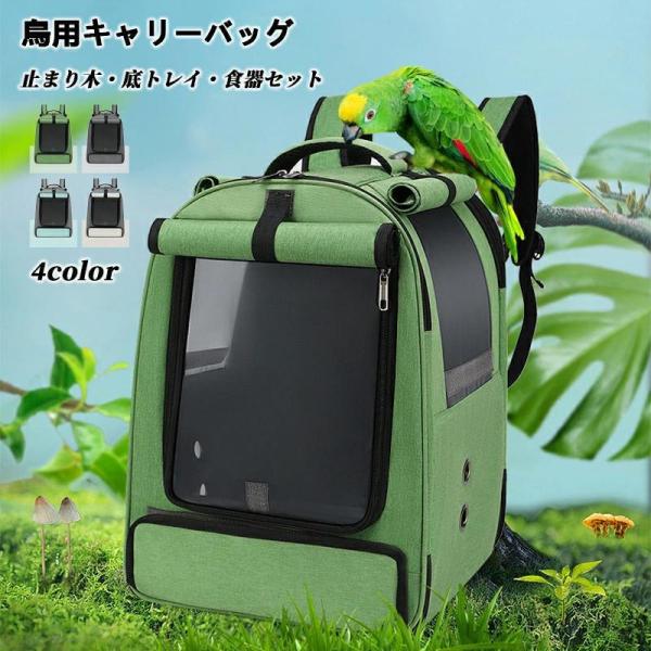 鳥用 キャリーバッグ 移動用ケージ 手提げ/肩掛け インコ 文鳥 手乗り キャリー リュック 止まり...