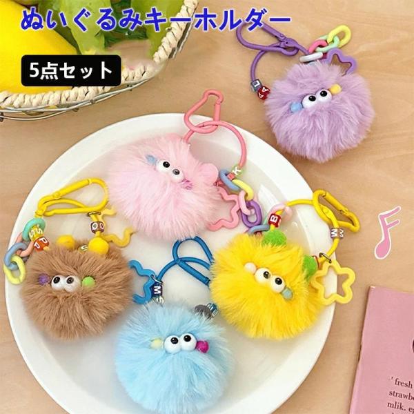ぬいぐるみ キーホルダー 5点セット バッグチャーム ぬいぐるみ キーリング グッズ ドール レディ...