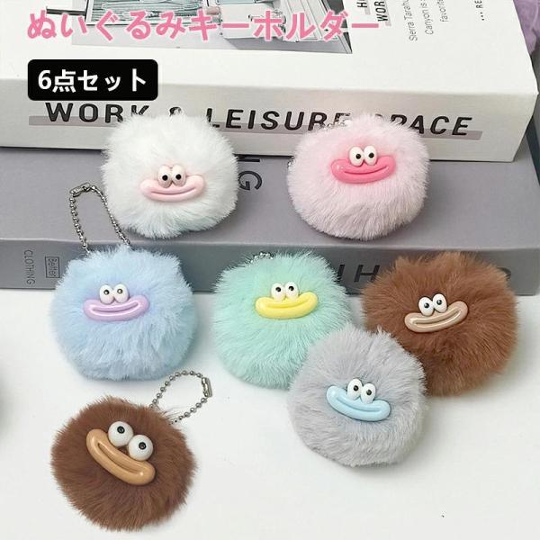 ぬいぐるみ キーホルダー 6点セット バッグチャーム ぬいぐるみ キーリング グッズ ドール レディ...