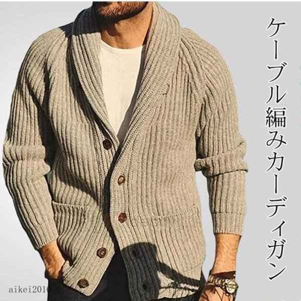 カーディガン メンズ ニット ニットカーディガンメンズ ケーブル編み 30代 40代 50代 厚手 ...