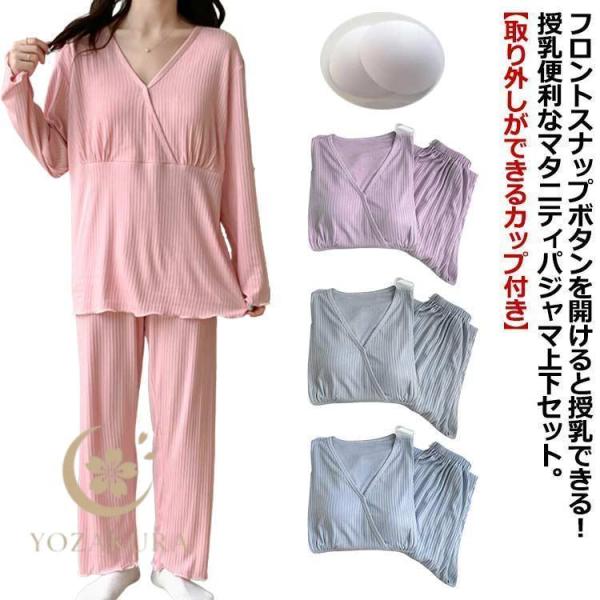 マタニティ パジャマ 授乳 服 上下 セット 長袖 長ズボン 春 夏 秋 カップ付き パッド付き マ...