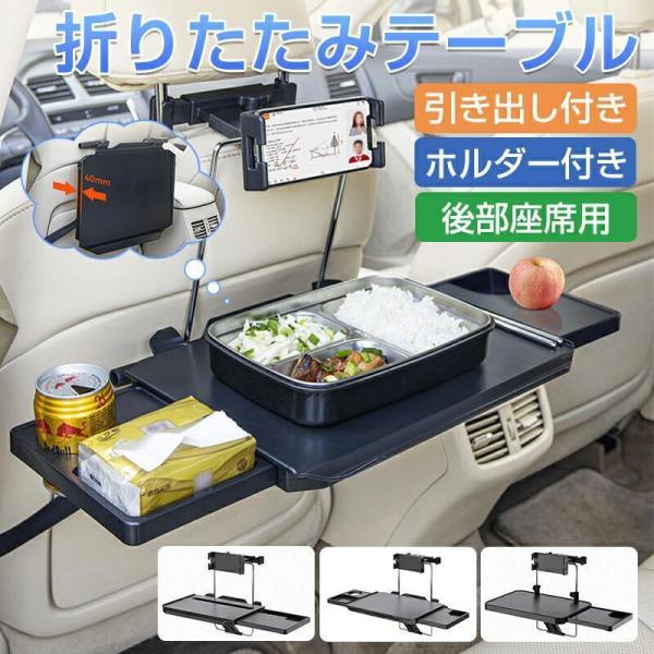 車 テーブル 後部座席 折りたたみテーブル 車用 食事 タブレット パソコン スマホホルダー サイド...