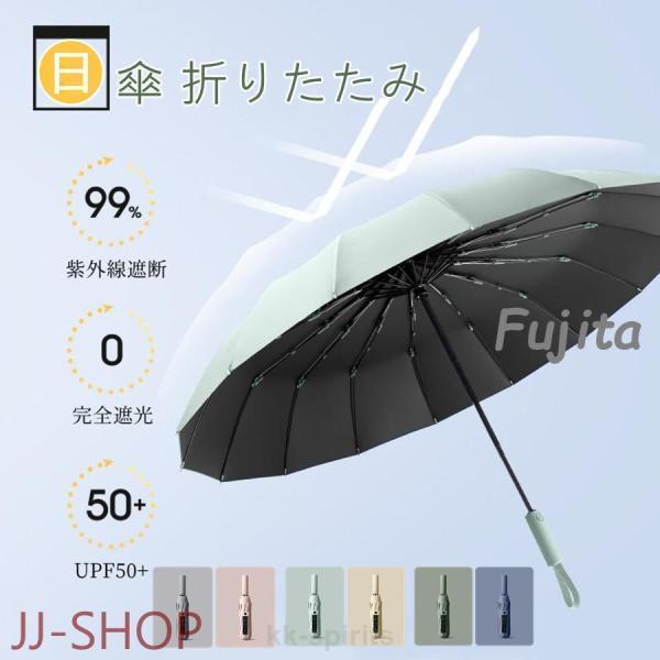 日傘 完全遮光 折りたたみ 晴雨兼用 折りたたみ傘 軽量 レディース 女 自動開閉 おしゃれ UVカ...