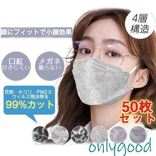 マスク レース 白 黒 3D 50枚入り レディース 立体 柳葉型 4層構造 可愛い 口紅付きにくい...