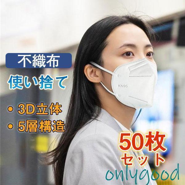 KN95マスク  50枚  使い捨て 3D立体 5層構造 不織布 男女兼用 大人用 立体 花粉 風邪...