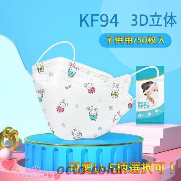マスク KF94マスク 子供用 3D 立体マスク 4層構造 柳葉型 個包装 小包装 50枚入 動物柄...