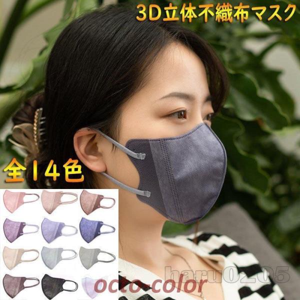 マスク 不織布 血色カラーマスク 3D立体 ゴム同色 30/50枚 アースカラー 女性 小顔効果 メ...