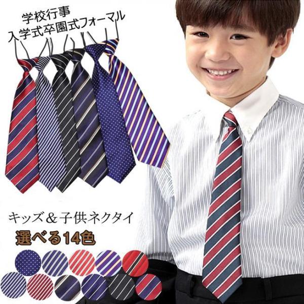 ネクタイ キッズ ベビー ジュニア 子供用 結ばない 男の子 フォーマル ストライプ ドット柄 小学...
