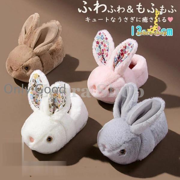 ルームシューズ 子供 もこもこ 滑り止め うさぎ ウサギ 子ども スリッパ ファースリッパ ルームス...