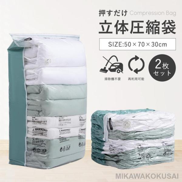 圧縮袋 圧縮ぶくろ 掃除機不要 圧縮ボックス 衣類 セーター 旅行 スライダー 立体 2枚入り 押す...