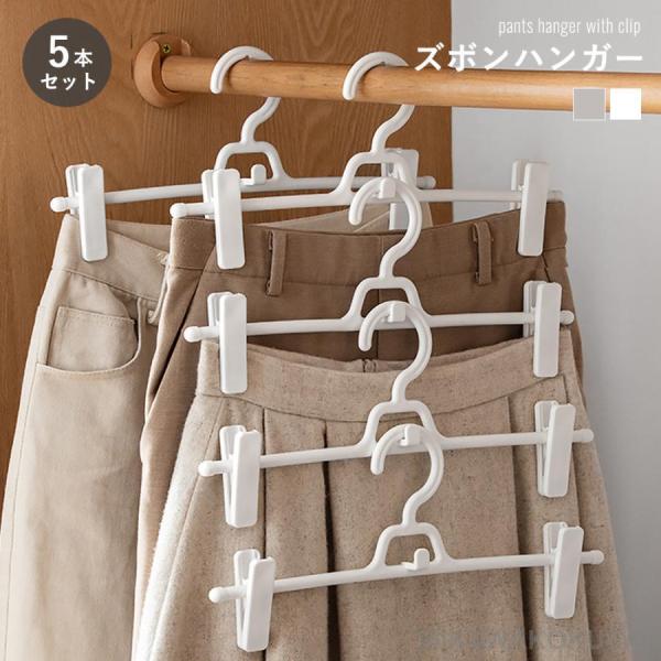 ズボンハンガー ハンガー 5本セット スカートハンガー クリップハンガー ボトムハンガー 連結 スラ...