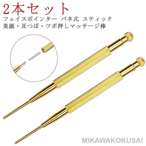 2本セット フェイスポインター バネ式 ツボ押し棒 耳つぼマッサージ 筋膜リリース 2本セット 美顔...