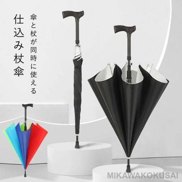 ステッキ 傘 長傘 ステッキ傘 仕込み杖 つえ傘 晴雨兼用 男女兼用 軽量 メンズ レディース お年...