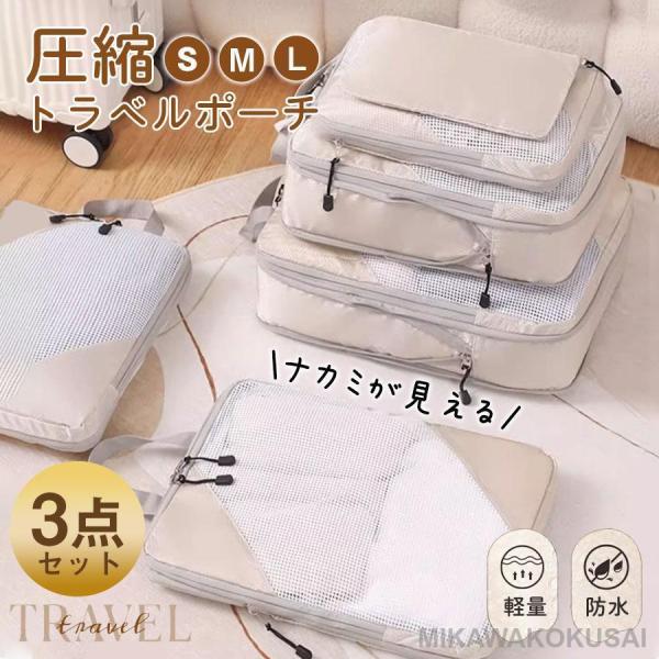 圧縮 トラベルポーチ 3点セット 圧縮バッグ 圧縮ポーチ 旅行用 圧縮袋 収納バッグ 収納ポーチ 衣...