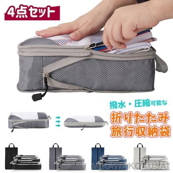 トラベルポーチ 4点セット 圧縮バッグ 撥水 旅行用圧縮袋 洗濯可能 おしゃれ 衣類 収納ポーチ バ...