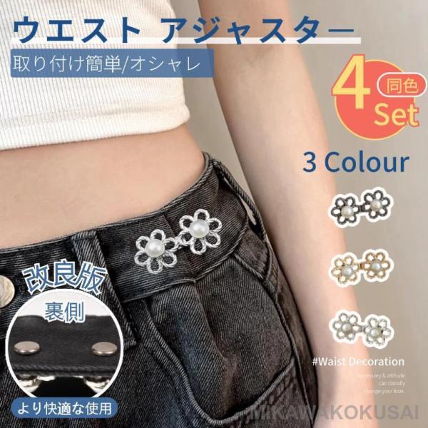 【改良版】ウエストアジャスター 4個セット ウエストバックル 花 ウェスト調節 アジャスター ウエス...