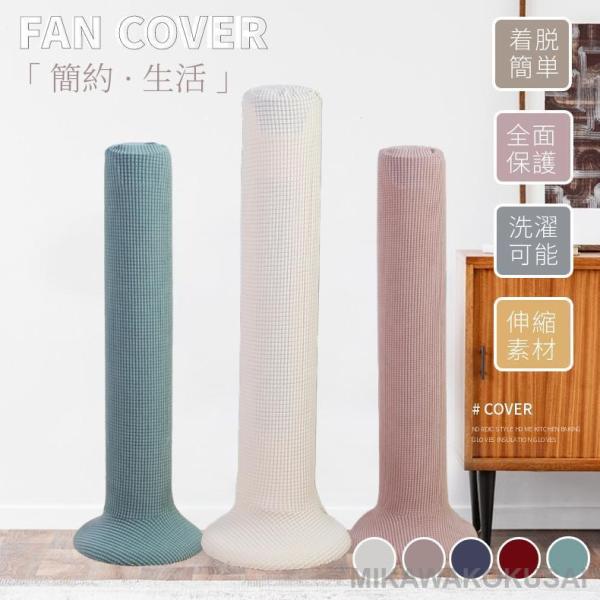 無地のタワーファン収納カバー タワーファンケース 扇風機収納カバー リビング扇バッグ/保存袋 ニット...