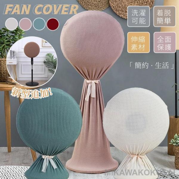 扇風機収納カバー ファン収納ケース リビング扇保存カバー 扇風機収納バッグ/保存袋 ニット製 伸縮/...