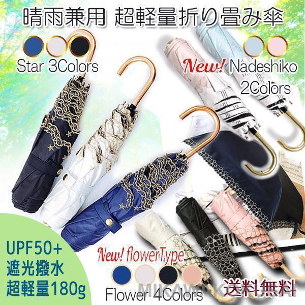 晴雨兼用 軽量 折りたたみ日傘 [スター 3colors][フラワー 4colors]遮光 遮熱 撥...
