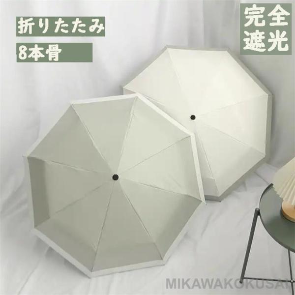 日傘 レディース 完全遮光 折りたたみ傘 8本骨 晴雨兼用 日傘 UVカット ufp50+ 軽量 折...