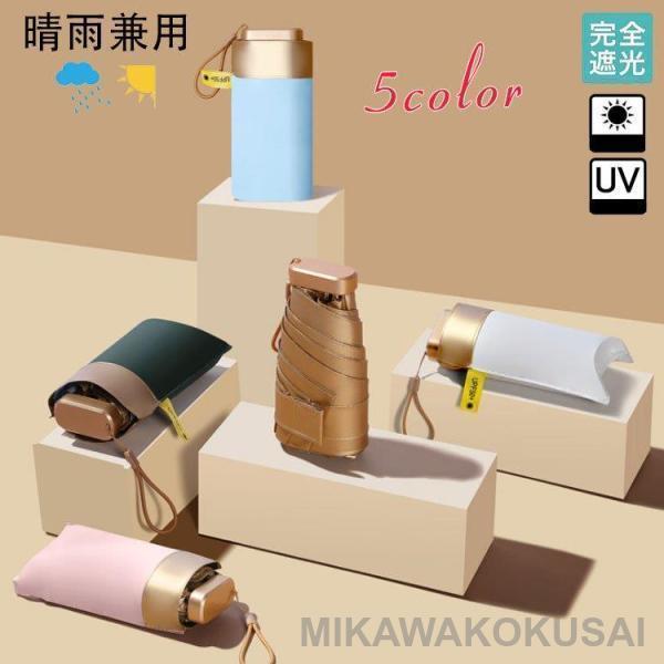 傘 超軽量 折りたたみ傘 小型 軽 軽量 晴雨兼用 持ち運びに便利 UVカット完全遮光 遮熱 紫外線...