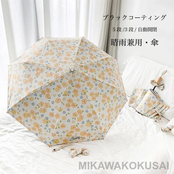 花柄 傘 レディース 雨傘 梅雨 日傘 紫外線 UVカット UPF50+ 軽量 3段 5段 折りたた...