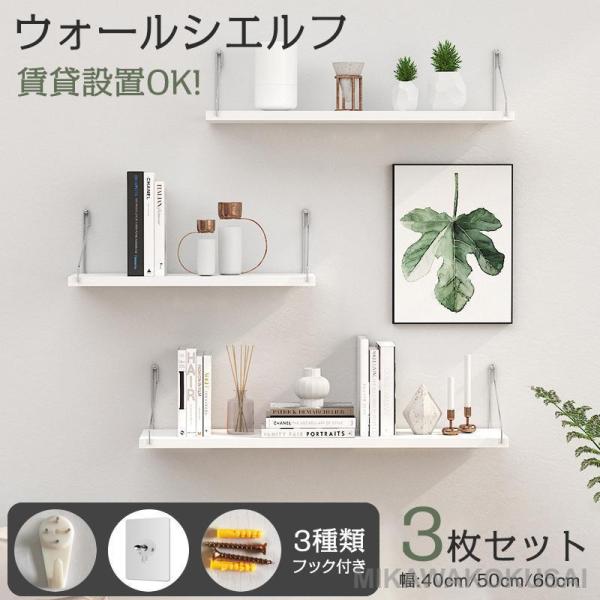 ウォールシェルフ 3枚セット 賃貸OK 壁掛け 40cm 50cm 60cm 取り付け簡単 石膏ボー...