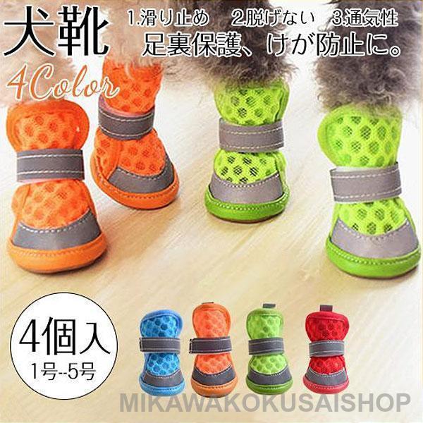 犬 靴 ドッグシューズ ソックス 4個入 脱げない メッシュ マジックテープ ブーツ 肉球保護 滑り...