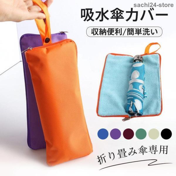 傘カバー 超吸水 マイクロファイバー 大サイズ 多種類 傘 カバー 傘袋 折りたたみ傘 ケース 吸水...