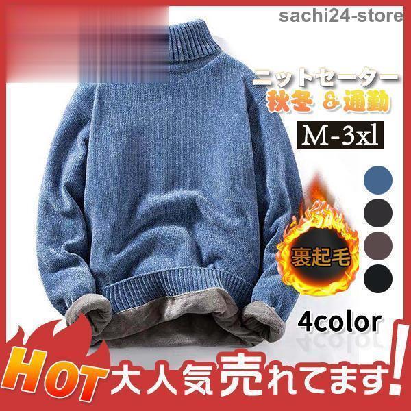 ニットセーター メンズ 秋冬 裏起毛 厚手 ハイネック タートル 暖かい 防寒 保温 長袖 インナー...