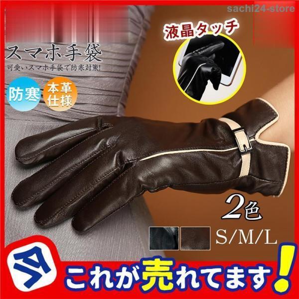 手袋 レディース 本革 裏起毛 裏ボア 革 婦人 女性用 手ぶくろ レザースマートフォン対応 タッチ...