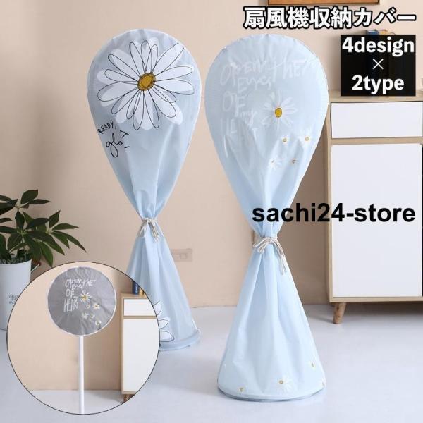 扇風機収納カバー 扇風機カバー フルカバー ファンカバー 扇風機収納袋 ホコリ対策 防塵 汚れ防止 ...