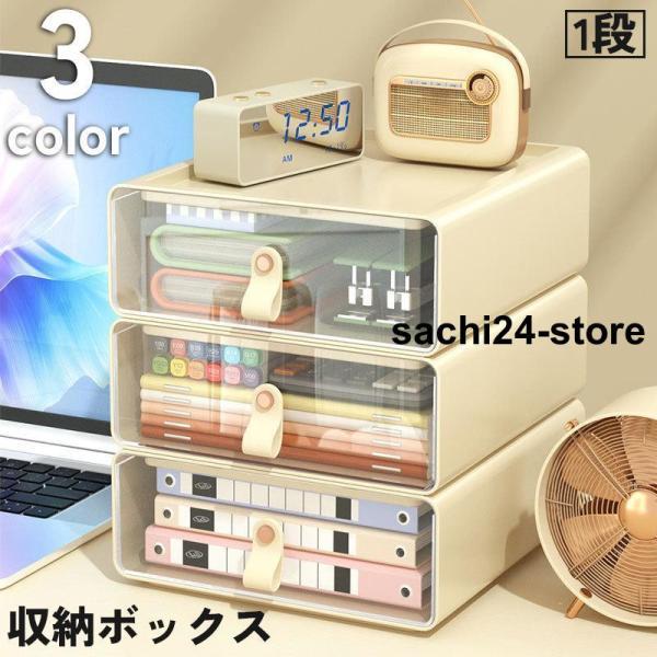 収納ボックス 収納ケース 引き出し 1段 収納 小物入れ 積み重ね 透明 クリア 机上 デスク テー...