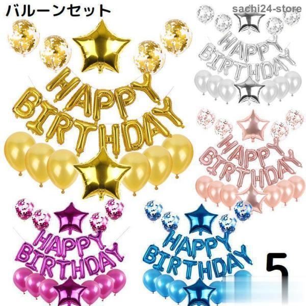 バルーン アルミ風船 セット  ハッピーバースデー 誕生日 パーティー 飾り付け お祝い 装飾 デコ...