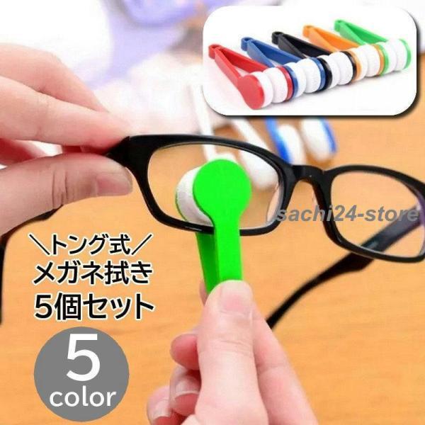 メガネ拭き 5個セット メガネクリーナー 眼鏡拭き めがねクリーナー 持ち手付き トング型 両面 挟...