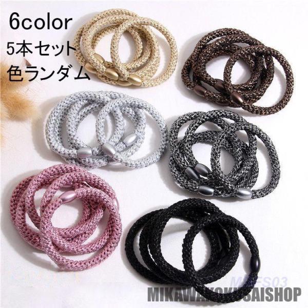 ヘアゴム 5本セット レディース 女性 婦人 女の子 髪ゴム 髪留め ヘアアレンジ まとめ髪 無地 ...