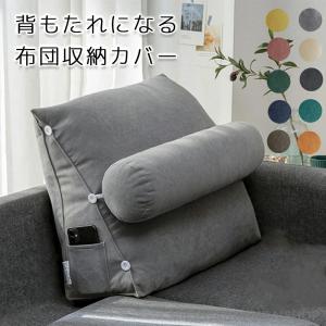 布団収納 クッション 背もたれになる 枕付き 布団 収納 カバー 布団収納袋 掛け布団収納ケース 背もたれ ベッド用 ソファー 背もたれクッション トライアングル