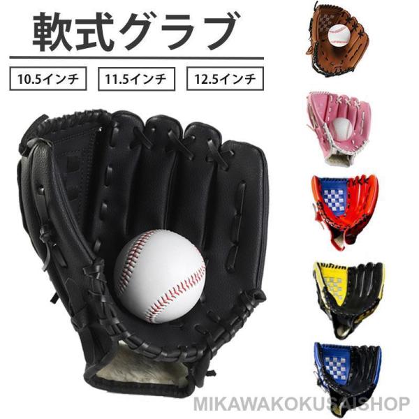 野球グローブ 軟式 グラブ グローブ 学校 体育用 ソフトボール ソフトボール用グラブ 野球グラブ ...