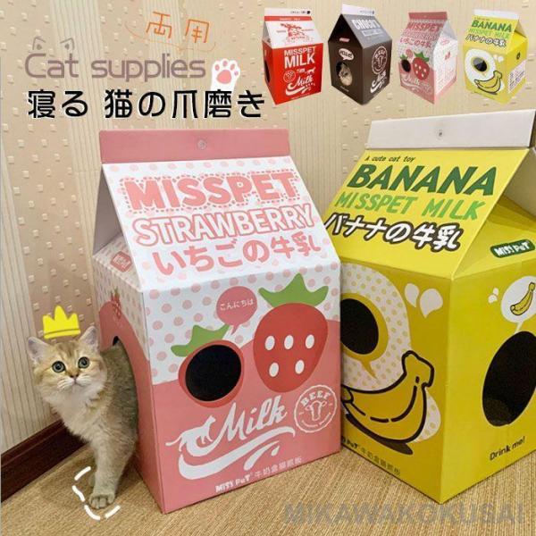 猫のつめとぎ いちご バナナ 牛乳 ミルク Milkおもちゃ かわいい ベッド おしゃれ  猫 つめ...
