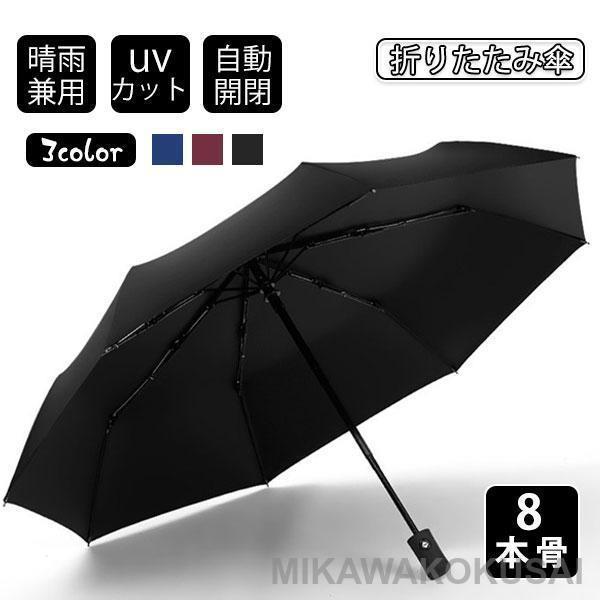 折りたたみ傘 UV傘 雨傘 日傘 梅雨対策 晴雨兼用 撥水 高級感 8本骨 耐風 完全遮光 自動開閉...