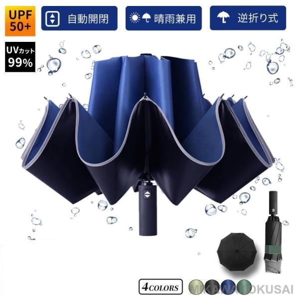折りたたみ 傘 自動開閉 晴雨兼用 逆折り ワンタッチ 男女兼用 逆さ 折り 収納ケース 反射テープ...