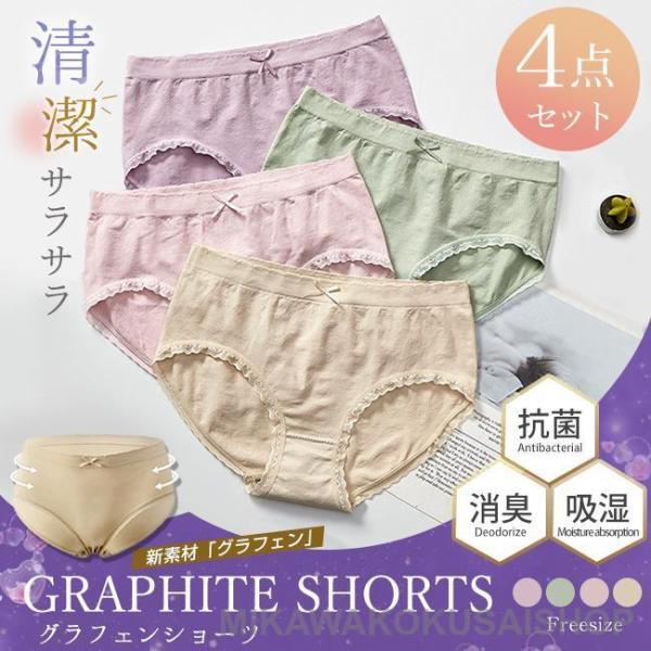 ショーツ レディース 4枚セット 20代40代50代 グラフェン 抗菌消臭 深ばき お尻すっぽりショ...