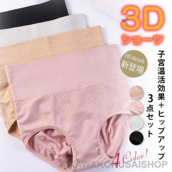 ショーツ 4枚セット レディース 20代40代50代 4枚セット 子宮温活 3D縫い目 無地 パンツ...