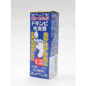 【第2類医薬品】【代引・後払い不可】定形外送料無料ドキンピ水虫液20ml×1本松浦｜mikawaph